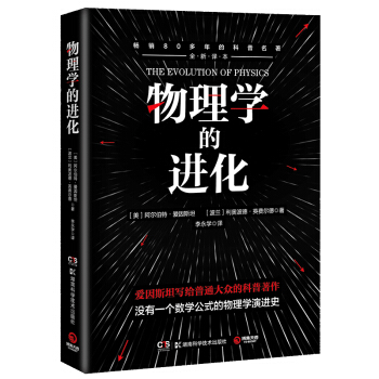 物理学的进化：科学巨匠爱因斯坦，写给普通大众的科普书 下载