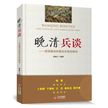 晚清兵谈：曾国藩胡林翼治兵格言解读 下载