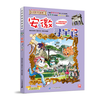 大中华寻宝记系列15安徽寻宝记儿童中国地理科普知识百科漫画书 [7-10岁] 下载