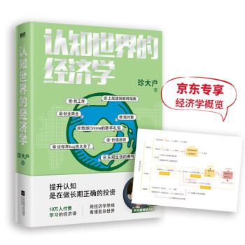 认知世界的经济学（千万级财经大V珍大户重磅新作，超10万人付费学习的经济课。京东专享经济学概览导图） 下载