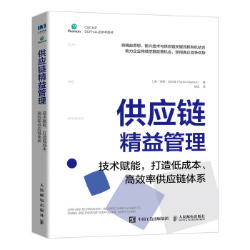 供应链精益管理：技术赋能，打造低成本、高效率供应链体系 下载
