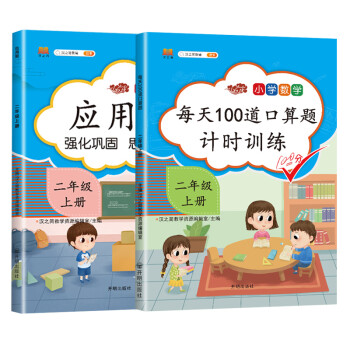 二年级上册口算题卡天天练 应用题强化专项练习题每天100道 数学思维训练综合练习册 下载