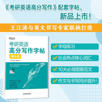 新东方 考研英语高分写作字帖 衡水体 2023考研 道长王江涛 下载