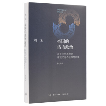 帝国的话语政治：从近代中西冲突看现代世界秩序的形成（修订译本） 下载