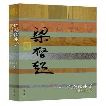 烂漫饮冰子（梁启超传） 下载