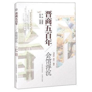 晋商五百年：会馆浮沉 下载