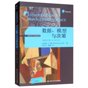 数据、模型与决策（第12版）/管理科学与工程经典译丛 [Introduction to Management Science] 下载