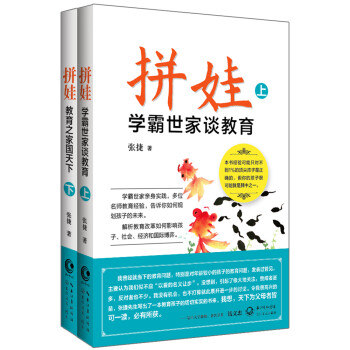 【自营正版】拼娃--学霸世家谈教育+教育之家国天下（套装全二册） 下载