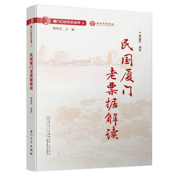 民国厦门老票据解读/厦门口述历史丛书 下载