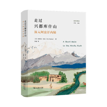 走过兴都库什山：深入阿富汗内陆(远方译丛) 下载