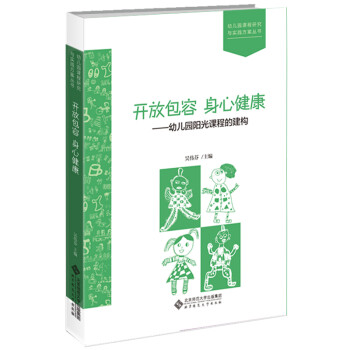 开放包容 身心健康：幼儿园阳光课程的建构 下载