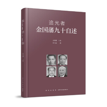 追光者：金国藩九十自述 下载