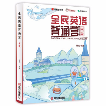 全民英语背诵营中级 杨亮 无痛学英语：精选海量经典文章从听说读写四个方面全方位提升英语水平（扫码获取原声音频，更有背诵小程序帮你学） 下载