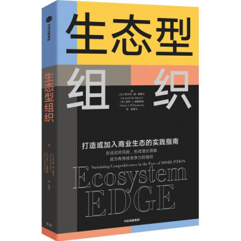 生态型组织 打造或加入商业生态的实践指南 剑桥大学商学院院长作品 下载