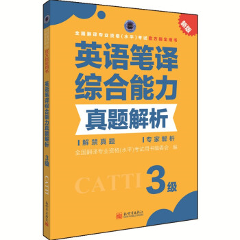 全国翻译专业资格（水平）考试官方指定用书：英语笔译综合能力真题解析（3级 新版） 下载