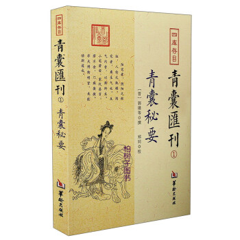 四库存目青囊汇刊（1）：青囊秘要 下载