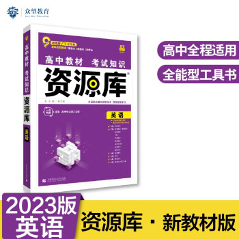 高中教材考试知识资源库高中应考全能型工具书英语（新教材版）理想树2023版 下载
