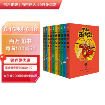 凯叔西游记全集(套装共10册，故事大王凯叔，历时五年，为孩子量身打造的《西游记》) [7-10岁] 下载