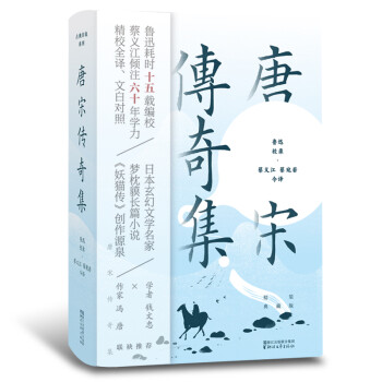唐宋传奇集：精装典藏版（鲁迅校录） 下载