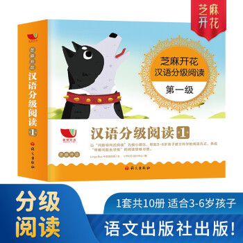 芝麻开花汉语分级阅读 第一级（10册）拼音识字 3-8岁幼儿园早教启蒙一年级儿童教育学前阅读与识字故事绘本 [3-6岁] 下载