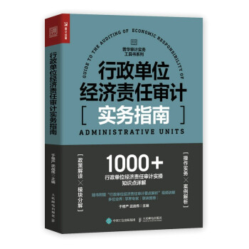 行政单位经济责任审计实务指南 下载