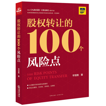 股权转让的100个风险点 下载