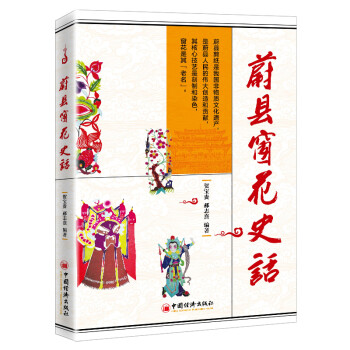 蔚县窗花史话 下载