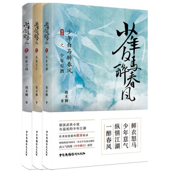 少年白马醉春风套装（全3册） 下载