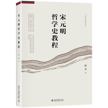 宋元明哲学史教程 陈来 下载