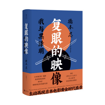 复眼的映像：桥本忍 倾情回忆传奇电影生涯 下载