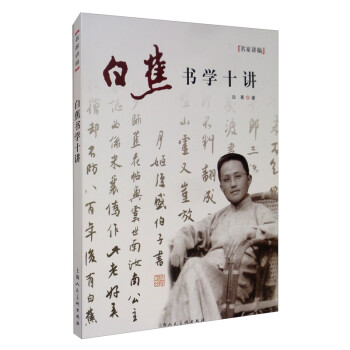白蕉书学十讲/名家讲稿系列丛书 下载