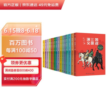 凯叔三国演义全集1-16(套装共16册，故事大王凯叔白话文版三国演义) [7-10岁] 下载