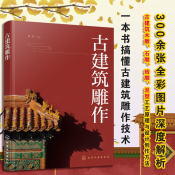 古建筑雕作—300余张彩图深度解析古建筑木雕、石雕、砖雕、泥塑工艺原理与创作方法 下载