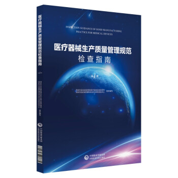 医疗器械生产质量管理规范检查指南（第一册） 下载