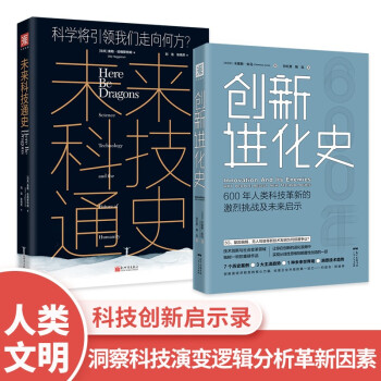 人类文明之巅：未来科技通史+创新进化史（套装2册） 下载
