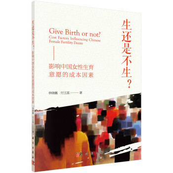 生还是不生？——影响中国女性生育意愿的成本因素 下载