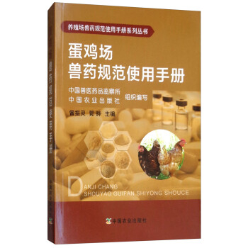 蛋鸡场兽药规范使用手册 下载