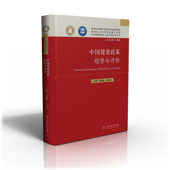中国健康政策趋势与评价 下载