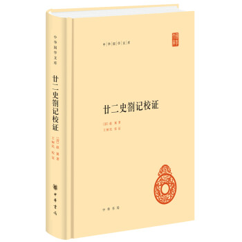廿二史劄记校证（中华国学文库） 下载