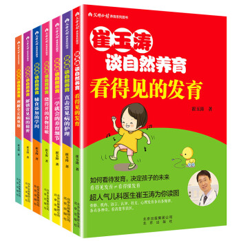 崔玉涛育儿书全7册《理解生长的奥秘》《看得见的发育》《一学就会的养育细节》等育儿入门书 下载