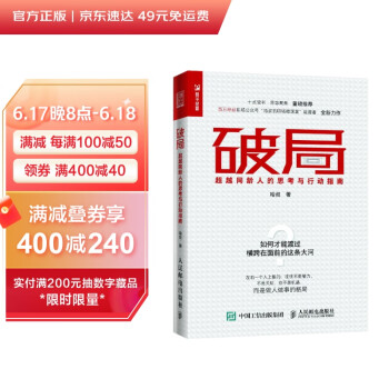 破局 超越同龄人的思考与行动指南（人邮普华出品） 下载