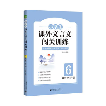 小学生课外文言文闯关训练 （6年级） 下载