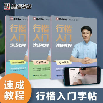 墨点字帖 练字帖行楷入门速成教程行楷钢笔字帖初学者硬笔书法教程 笔画偏旁+间架结构+全能应用训练 书法（3册） 下载