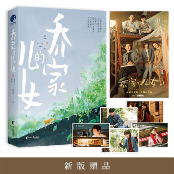 乔家的儿女（白宇、毛晓彤、宋祖儿等领衔主演电视剧原著小说） 下载
