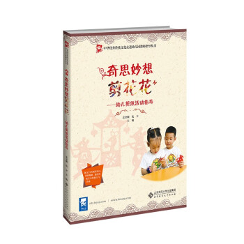 奇思妙想剪花花——幼儿剪纸活动指导 下载