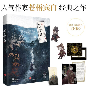 黄金台 苍梧宾白作品（签名版随机发放）正版实体书傅深严宵寒 古代权谋青春双男主 赠靖国公列传+敕旨+人物卡+书签 下载