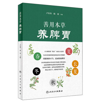 善用本草养脾胃 下载