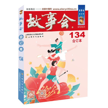 2021年《故事会》合订本. 134期 下载