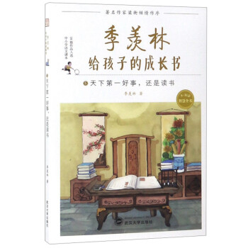 季羡林给孩子的成长书（5天下第一好事还是读书） [7-10岁] 下载