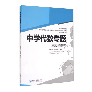 中学代数专题与教学探究 下载